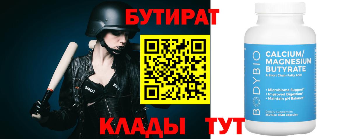 Бутират вода Нижневартовск